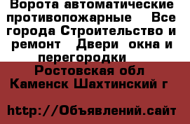 Ворота автоматические противопожарные  - Все города Строительство и ремонт » Двери, окна и перегородки   . Ростовская обл.,Каменск-Шахтинский г.